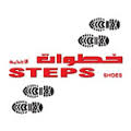 شركة خطوات للأحذية 